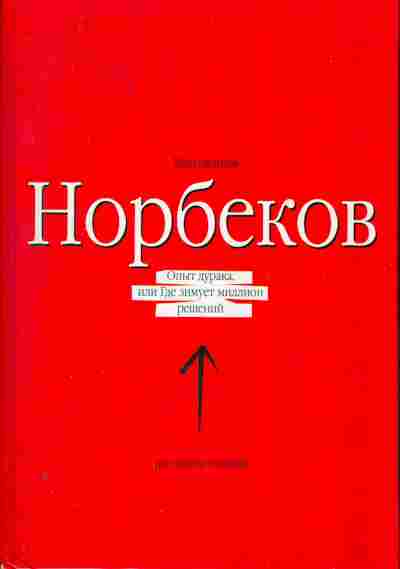 Книга Мирзакарим Норбеков Опыт дурака или где зимует миллион решений, 20-34, Баград.рф